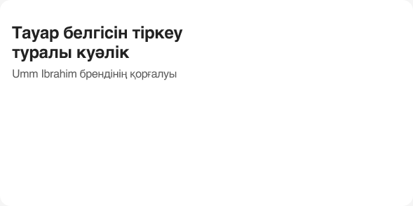 Тауар белгісінің куәлігі